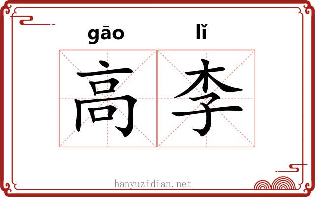 高李