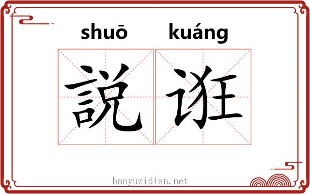 説诳