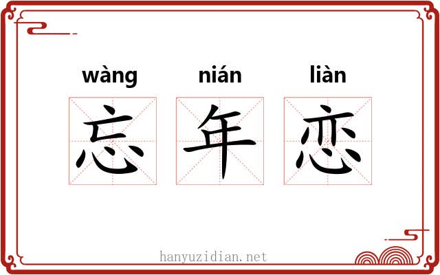 忘年恋 忘年恋
