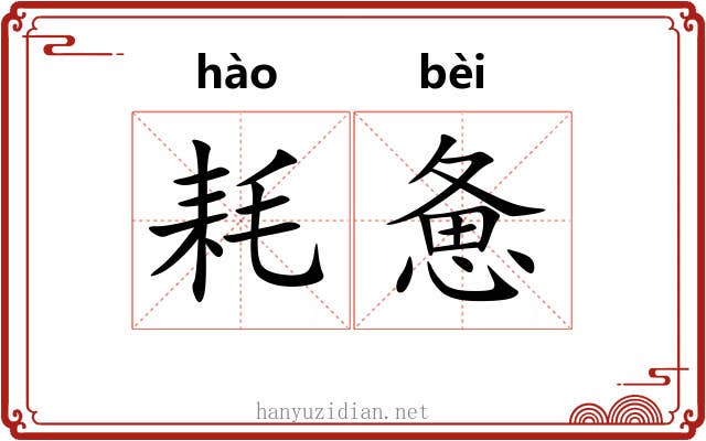 耗惫