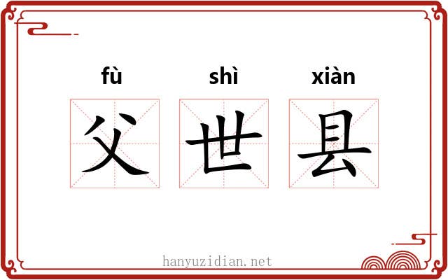 父世县