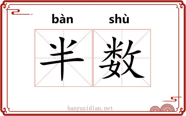 半数