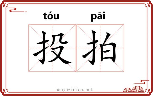 投拍 投拍