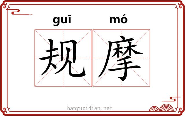 规摩