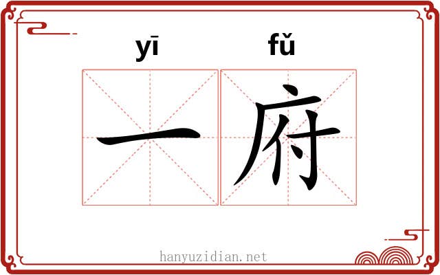 一府 一府