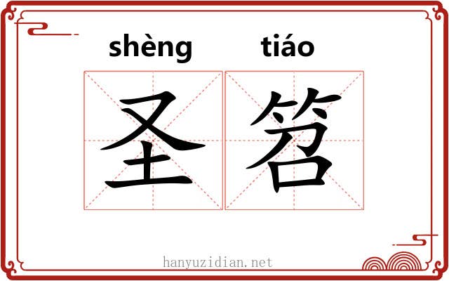 圣笤