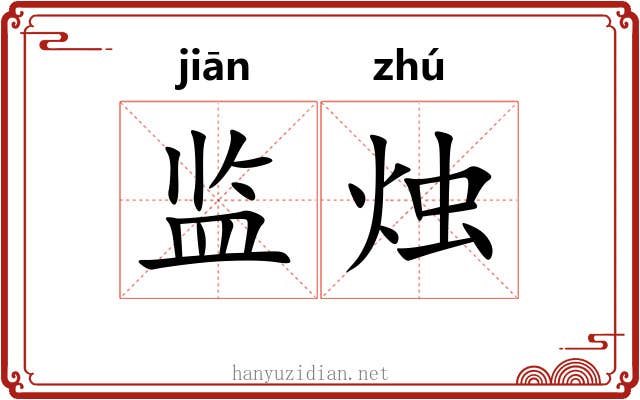 监烛