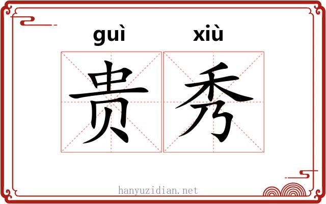 贵秀 贵秀