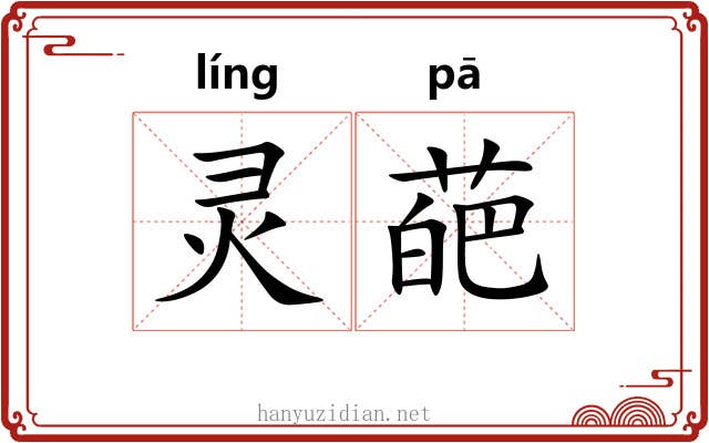 灵葩