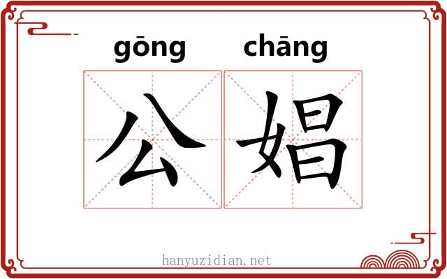公娼 公娼
