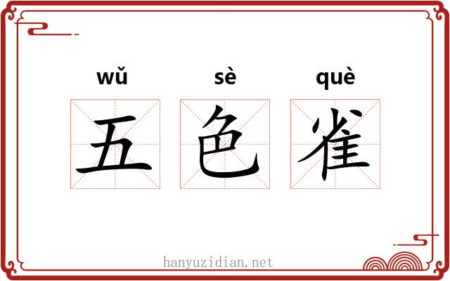 五色雀 五色雀