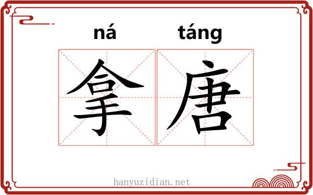 拿唐 拿唐