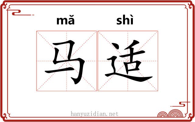 马适