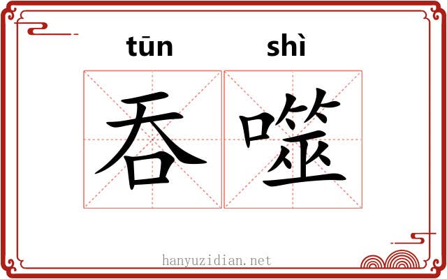 吞噬