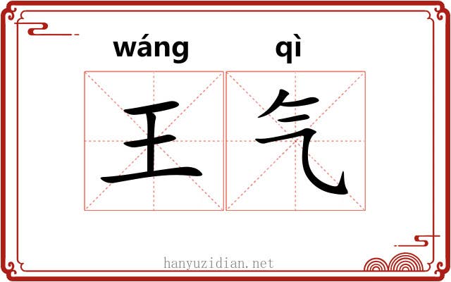 王气