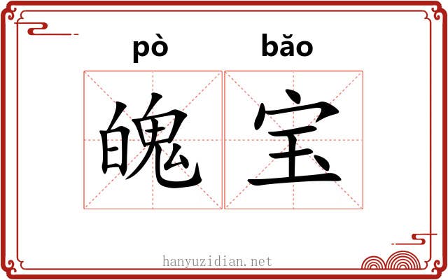 魄宝
