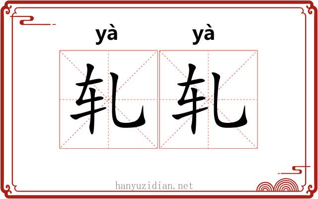 轧轧