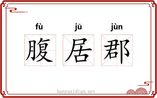 腹居郡 腹居郡