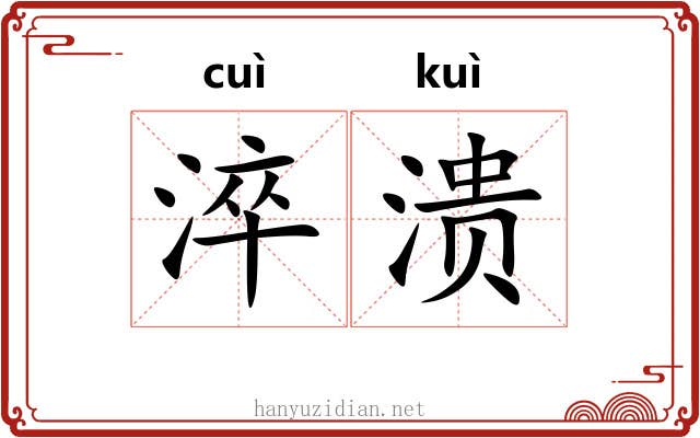 淬溃