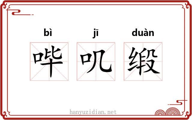 哔叽缎