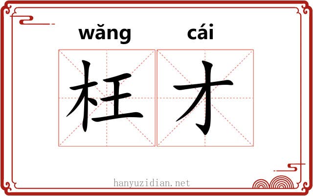 枉才