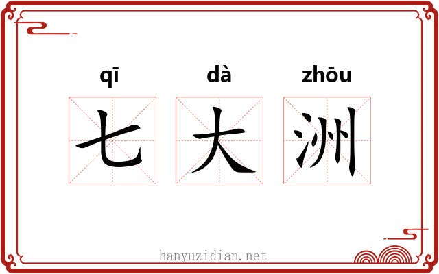 七大洲 七大洲
