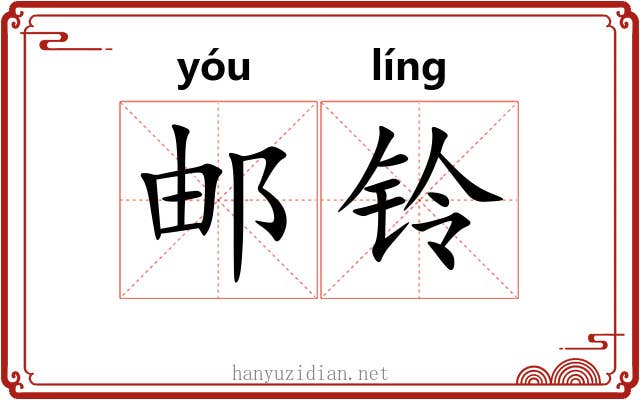 邮铃