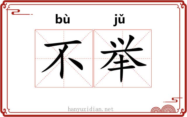 不举 不举