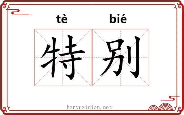 特别 特别