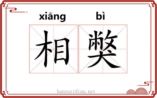 相獘 相獘
