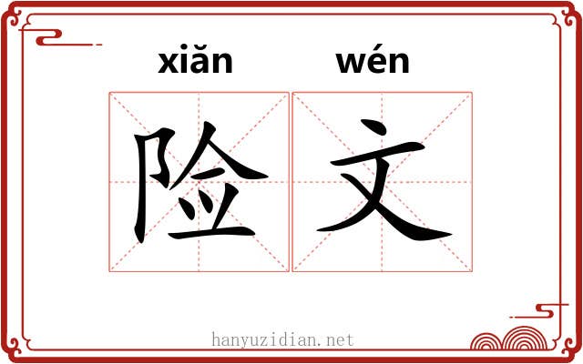 险文