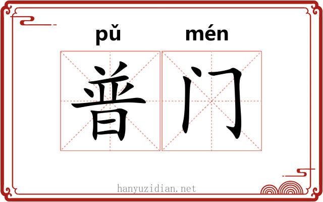 普门
