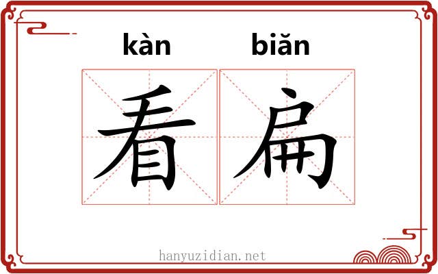 看扁