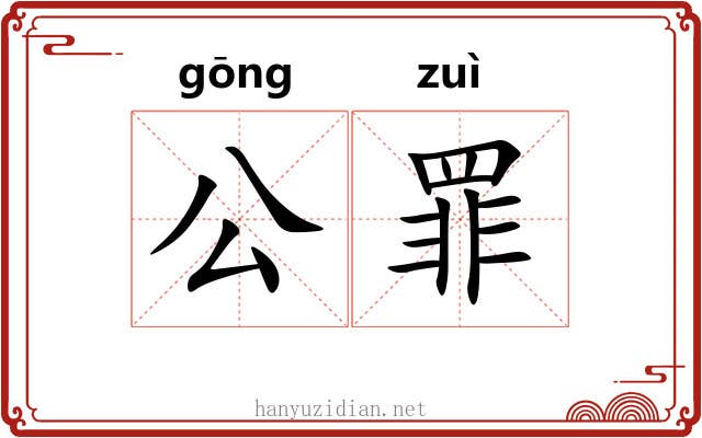 公罪 公罪