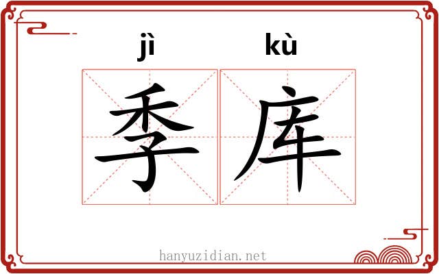 季库