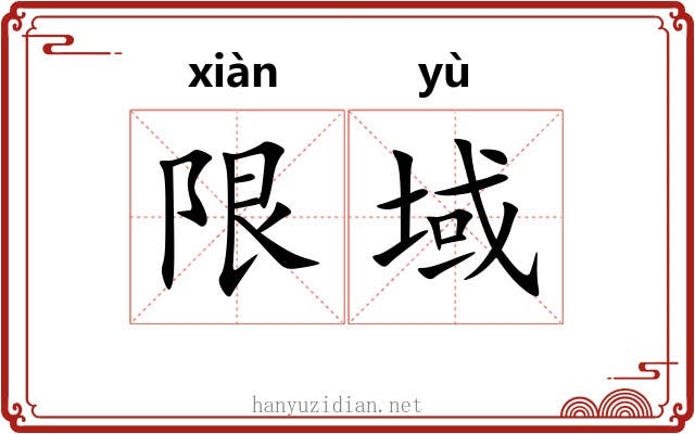 限域