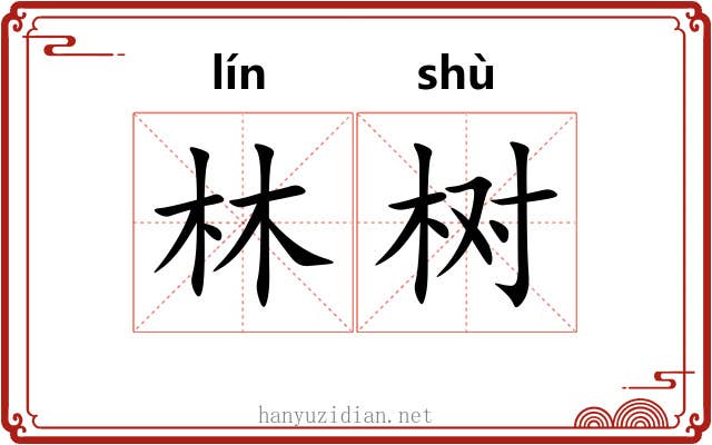 林树