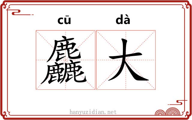 麤大