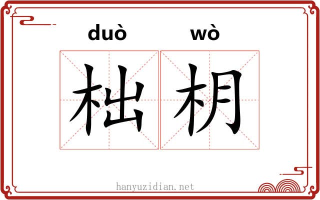 柮枂