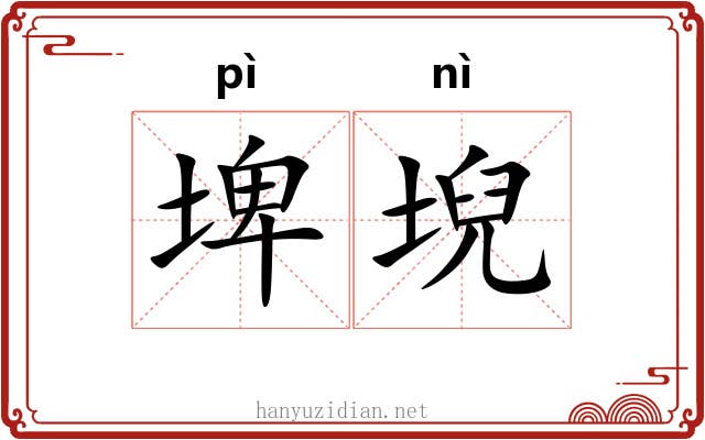 埤堄