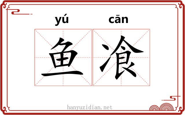 鱼飡
