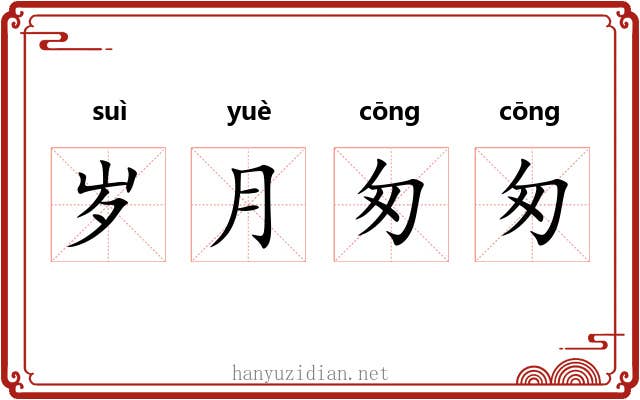 岁月匆匆 岁月匆匆