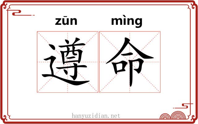 遵命