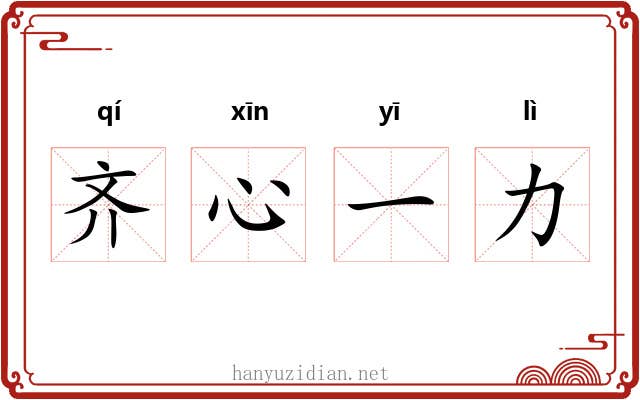 齐心一力 齐心一力