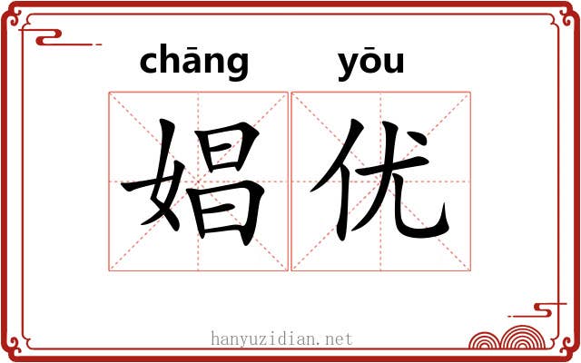 娼优