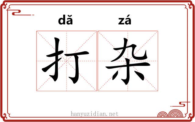 打杂
