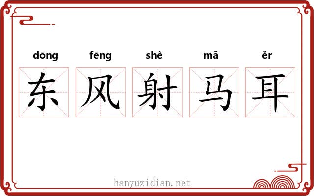 东风射马耳