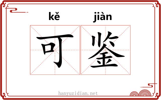 可鉴 可鉴