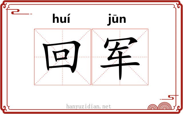 回军 回军