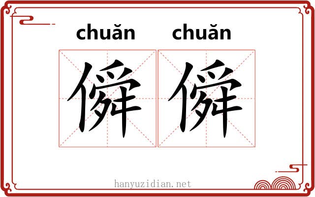 僢僢